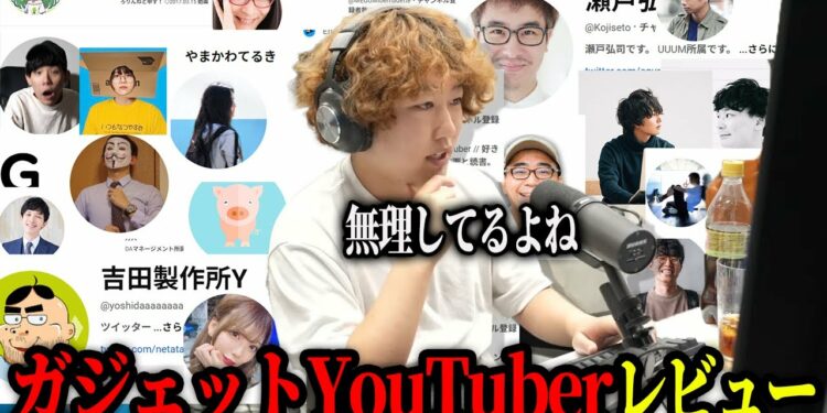 ガジェットYouTuberをレビューします【オブラート欠品中】