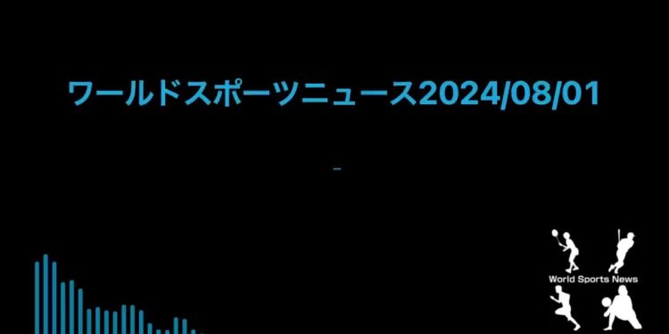 ワールドスポーツニュース2024/08/01