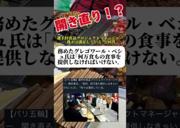 【パリ五輪】選手村食品プロジェクトマネージャー、開き直る！ #ニュース #パリ五輪 #スポーツ #選手村 #五輪 #オリンピック #炎上 #パリ #ビーガン