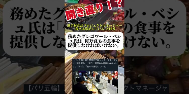 【パリ五輪】選手村食品プロジェクトマネージャー、開き直る！ #ニュース #パリ五輪 #スポーツ #選手村 #五輪 #オリンピック #炎上 #パリ #ビーガン