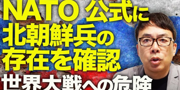 ロシア&北朝鮮カウントダウン!ウクライナ精鋭部隊がクルスクで快進撃!ロシアは「解放」予定を先延ばしに!一方、NATOも公式に北朝鮮兵の存在を確認。世界大戦への危険!|上念司チャンネル ニュースの虎側