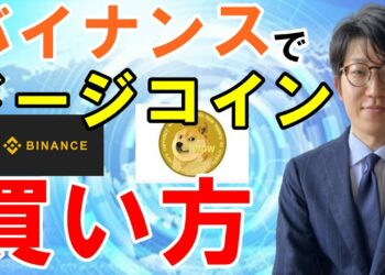 BINANCE（バイナンス）でドージコイン（DOGE）を買う方法