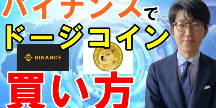 BINANCE（バイナンス）でドージコイン（DOGE）を買う方法