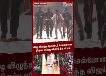 கீழே விழுந்த  தொண்டர் செல்போனை திரும்ப எடுத்துக்கொடுத்த விஜய்.! #Shorts | #tvk | #vijay | #maanaadu