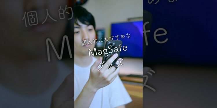 おすすめMagSafeグッズ4選 #ガジェット #apple #iphone