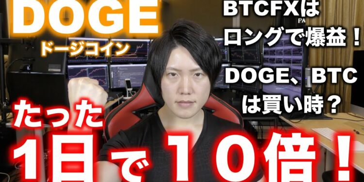 仮想通貨DOGEコインたった１日で１０倍上昇で時価総額ランキングトップ７位へ。ドージコイン、ビットコインは買うべきか解説します。