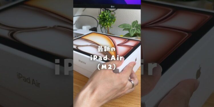iPad Air (M2)がヤバすぎる #ガジェット #iPad #apple信者