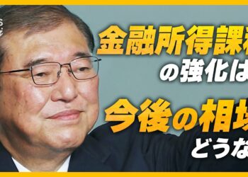 石破新総裁が誕生、金融所得課税の強化なら相場はどう動く？ 日銀の金融政策への影響は？ 日本経済の今後を徹底解説【経済の話で困った時にみるやつ】