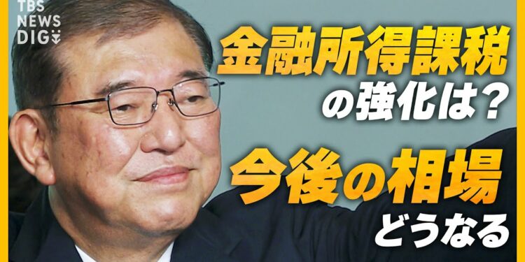 石破新総裁が誕生、金融所得課税の強化なら相場はどう動く？ 日銀の金融政策への影響は？ 日本経済の今後を徹底解説【経済の話で困った時にみるやつ】