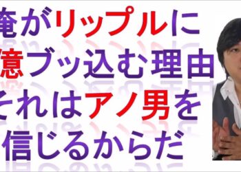 与沢翼 「俺がリップルに1億円ブッこむ理由、それはアノ男を信じるからだ」