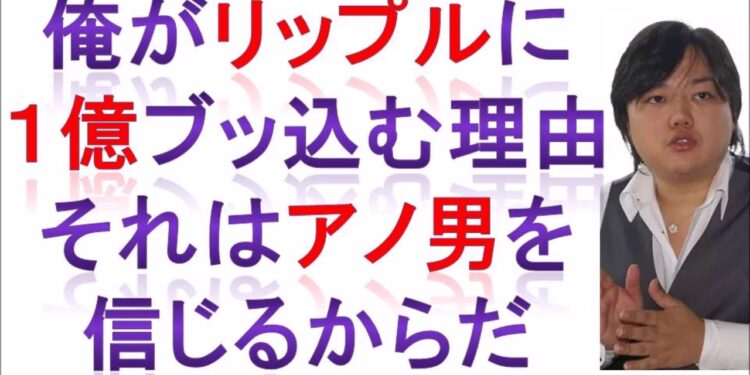 与沢翼 「俺がリップルに1億円ブッこむ理由、それはアノ男を信じるからだ」