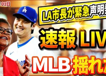 🔴🔴【ニュースライブ】MLBを震撼させたシーズン！ ドジャースでＷＳ制覇…「世界一」！ ロサンゼルス市長が緊急声明を発表！驚愕の展開に誰もが目を疑った！11月01日