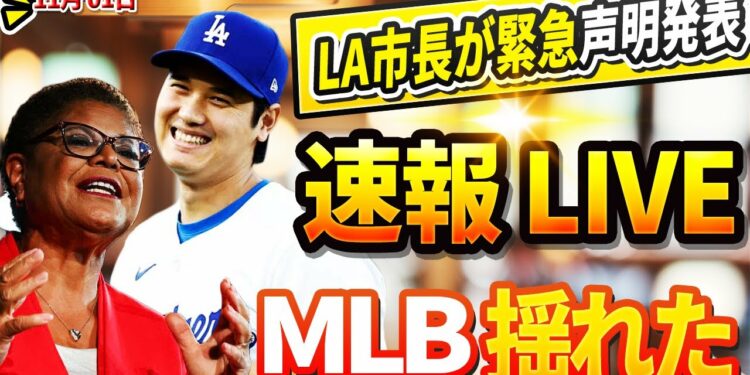 🔴🔴【ニュースライブ】MLBを震撼させたシーズン! ドジャースでWS制覇…「世界一」! ロサンゼルス市長が緊急声明を発表!驚愕の展開に誰もが目を疑った!11月01日