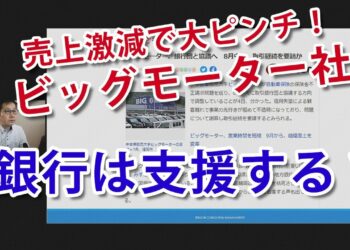 【ビッグモーター】売上激減で倒産ピンチ！銀行（金融機関）が支援（追加融資、リスケ・返済猶予等）を渋る３つの理由とは！？
