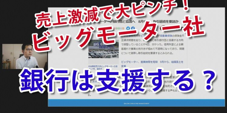 【ビッグモーター】売上激減で倒産ピンチ!銀行(金融機関)が支援(追加融資、リスケ・返済猶予等)を渋る3つの理由とは!?