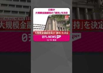 【速報】日銀が大規模金融緩和の「維持」を決定  #shorts