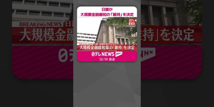 【速報】日銀が大規模金融緩和の「維持」を決定  #shorts