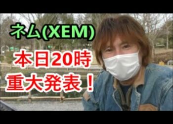 ネム（XEM）本日20時に重大発表！ ビットコイン大幅急落【金融・経済・世界情勢】 2021年2月23日
