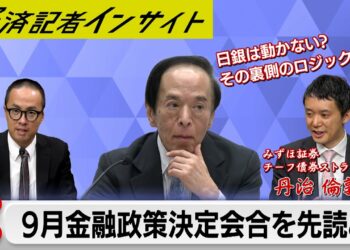 日銀9月の金融政策決定会合直前！！　市場予想では日銀は「動かない」？　その裏側とは【経済記者インサイト】