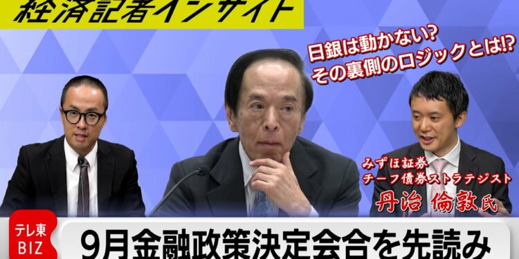 日銀9月の金融政策決定会合直前!! 市場予想では日銀は「動かない」? その裏側とは【経済記者インサイト】