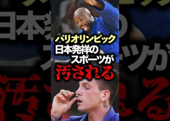 パリオリンピックで日本発祥のスポーツが汚される【五輪ニュース】 #柔道#スポーツマンシップ#汚される