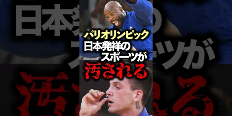 パリオリンピックで日本発祥のスポーツが汚される【五輪ニュース】 #柔道#スポーツマンシップ#汚される