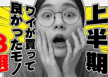 【2024年上半期】ワイが買って良かったガジェット8選