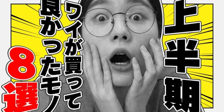 【2024年上半期】ワイが買って良かったガジェット8選