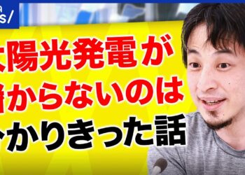 【太陽光】ひろゆき「儲からないのは分かりきってる」工務店もリスクを指摘？補助金ありきの愚策？