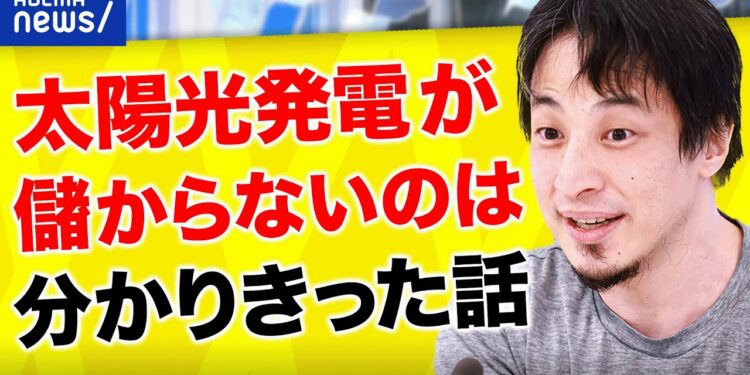 【太陽光】ひろゆき「儲からないのは分かりきってる」工務店もリスクを指摘?補助金ありきの愚策?