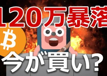 ビットコインが120万円超の大暴落。今が買いか？