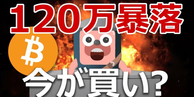 ビットコインが120万円超の大暴落。今が買いか?