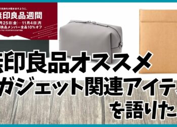 【無印良品週間】無印良品 おすすめガジェット関連アイテム を語りたい（ガジェットポーチ,羽織れる電気ブランケット）【MUJI/無印良品/MUJILabo/ムジラボ/Amazon/おすすめガジェット】