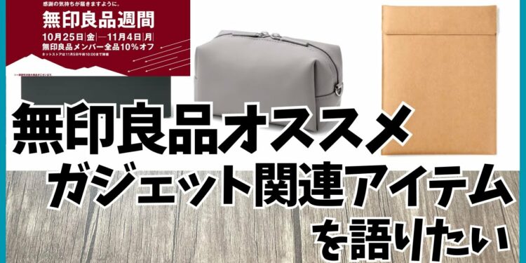 【無印良品週間】無印良品 おすすめガジェット関連アイテム を語りたい(ガジェットポーチ,羽織れる電気ブランケット)【MUJI/無印良品/MUJILabo/ムジラボ/Amazon/おすすめガジェット】
