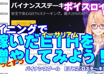 【マイニングをちょっとお得に】バイナンスプール（BINANCE POOL）でマイニング・ETHステーキングする方法、やり方を解説【ボイスロイド解説】