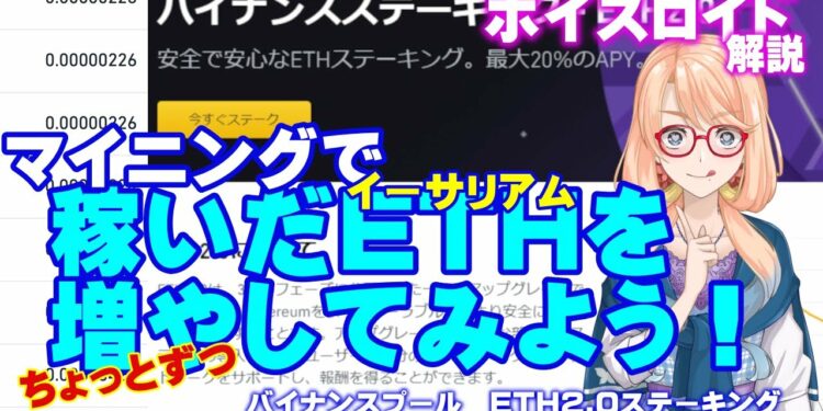 【マイニングをちょっとお得に】バイナンスプール(BINANCE POOL)でマイニング・ETHステーキングする方法、やり方を解説【ボイスロイド解説】