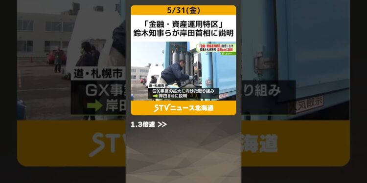 「金融・資産運用特区」　鈴木知事らが岸田首相に説明　６月４日公表 #shorts