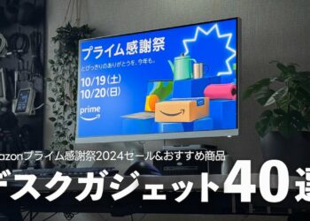 【Amazonプライム感謝祭2024】使って良かったデスクガジェット&おすすめ品40選+合わせ買い30選【セール版デスクツアー】