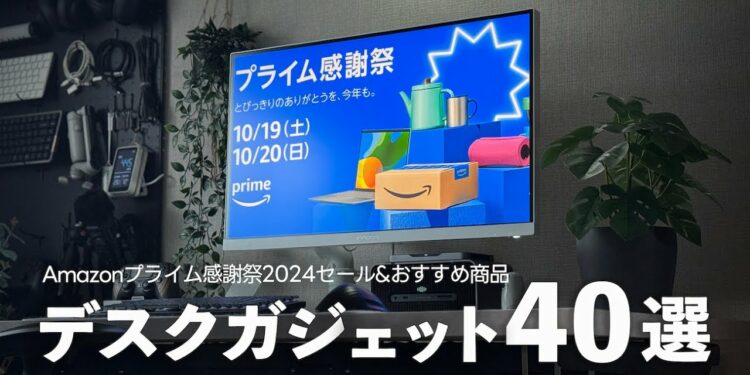 【Amazonプライム感謝祭2024】使って良かったデスクガジェット&おすすめ品40選+合わせ買い30選【セール版デスクツアー】
