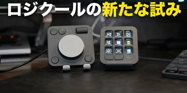 ロジクールが新ジャンルのガジェット出したぞ/MX Creative Console