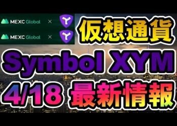 仮想通貨 Symbol XYM 最新情報【2022年4月18日】