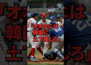 「オオタニは韓国に土下座しろ」意味不明な主張で大谷批判する韓国野球界絶望圧倒的な実力差で赤っ恥w#海外の反応  #shorts