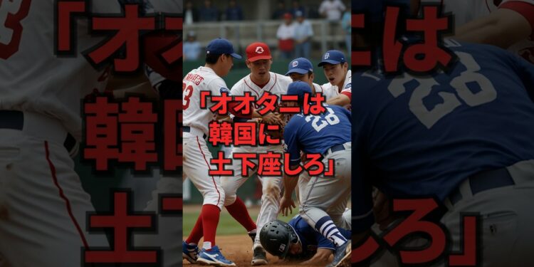 「オオタニは韓国に土下座しろ」意味不明な主張で大谷批判する韓国野球界絶望圧倒的な実力差で赤っ恥w#海外の反応  #shorts