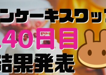 【仮想通貨Cake】PancakeSwap 140日目の収益公開　爆上げ兆候ありんす卍