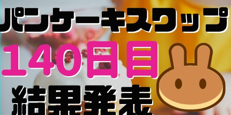 【仮想通貨Cake】PancakeSwap 140日目の収益公開 爆上げ兆候ありんす卍