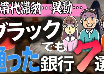 【諦めないで】ブラックリストでも可能性のある金融機関全まとめ【住宅不動産】