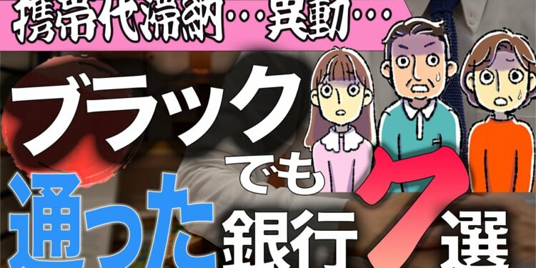 【諦めないで】ブラックリストでも可能性のある金融機関全まとめ【住宅不動産】