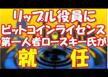 【暗号通貨ドットコム】リップル役員にビットコインライセンス第一人者ロースキー氏が就任