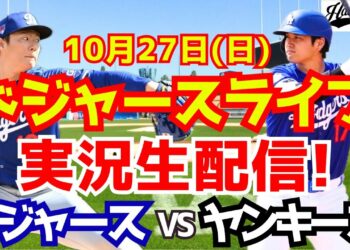 【大谷翔平】【ドジャース】ドジャース対ヤンキース ワールドシリーズ 10/27 【野球実況】