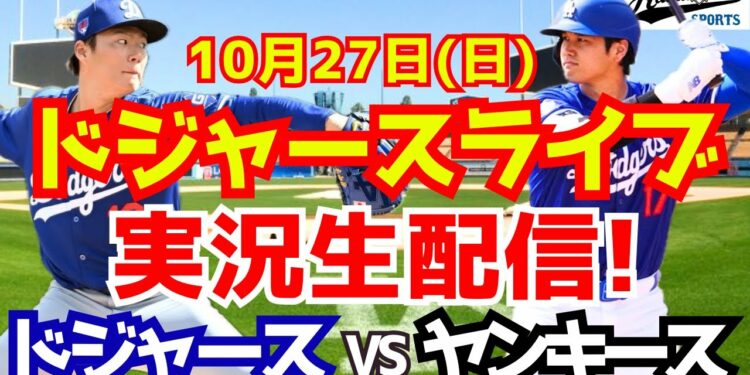 【大谷翔平】【ドジャース】ドジャース対ヤンキース ワールドシリーズ 10/27 【野球実況】